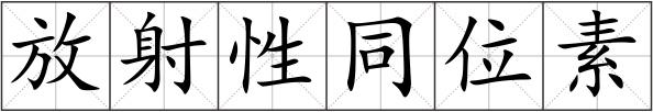 放射性同位素