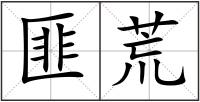匪荒