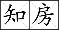 知房