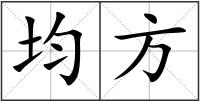 均方