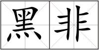 黑非