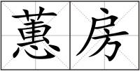 蕙房