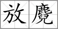 放麑