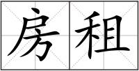 房租