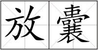 放囊