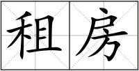 租房