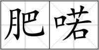 肥喏