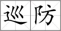 巡防