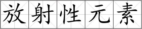 放射性元素