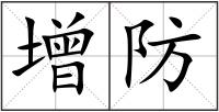 增防