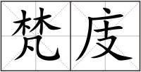 梵庋
