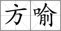 方喻