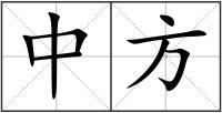 中方