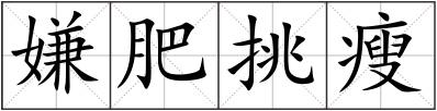 嫌肥挑瘦