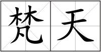 梵天