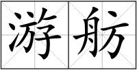 游舫
