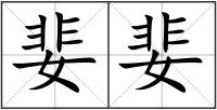 婓婓