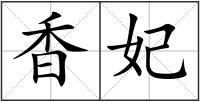 香妃