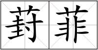 葑菲