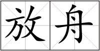 放舟