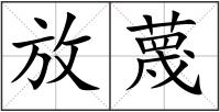 放蔑