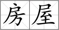 房屋