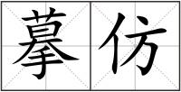 摹仿