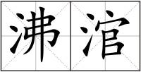 沸涫
