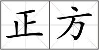 正方