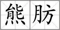 熊肪