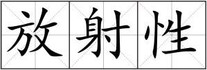 放射性