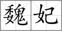 魏妃