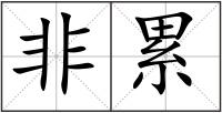 非累