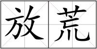放荒