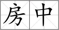 房中