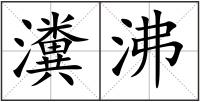 瀵沸