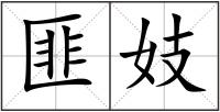 匪妓