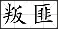 叛匪