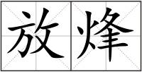放烽