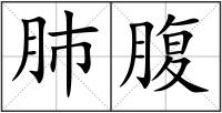肺腹