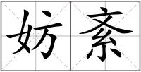 妨紊