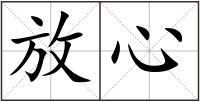 放心