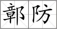 鄣防