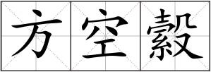 方空縠