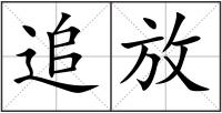 追放