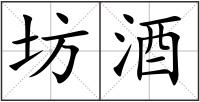 坊酒