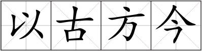 以古方今