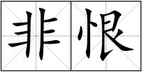 非恨