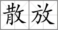 散放