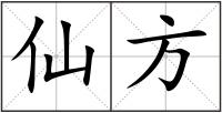 仙方